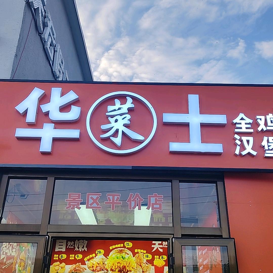 华菜士全鸡汉堡（乌兰布统红山军马场店）