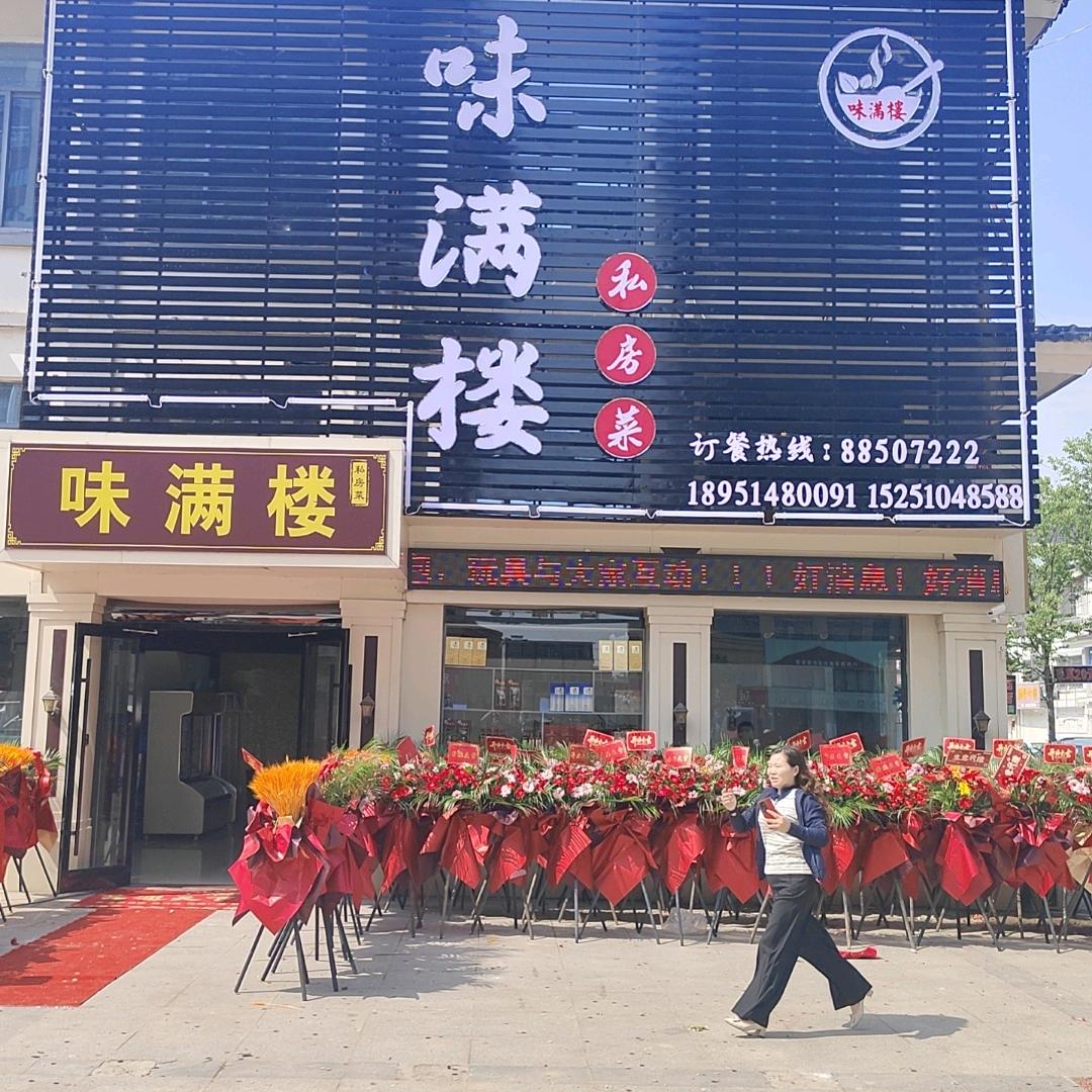 味满楼私房菜