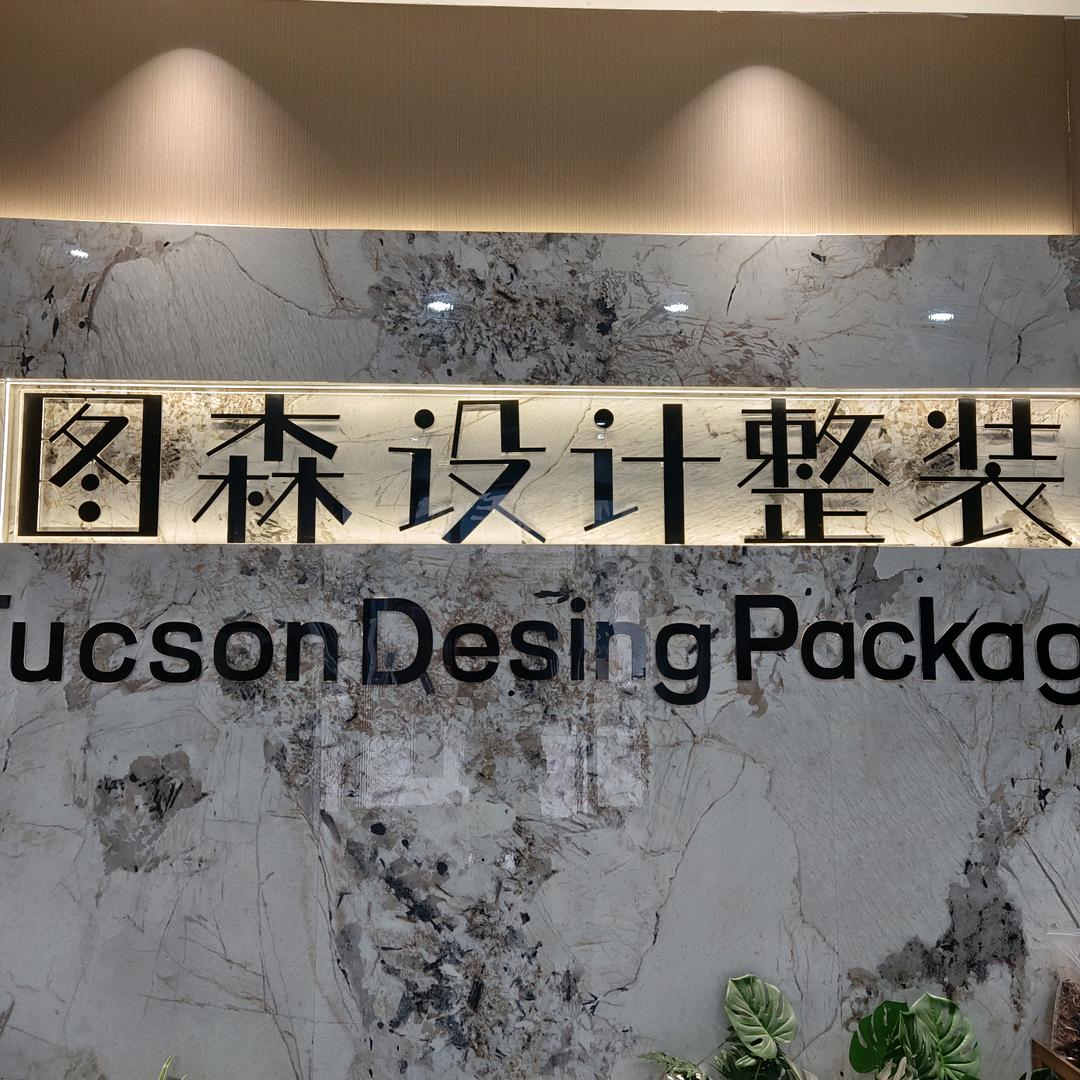淮北图森装饰