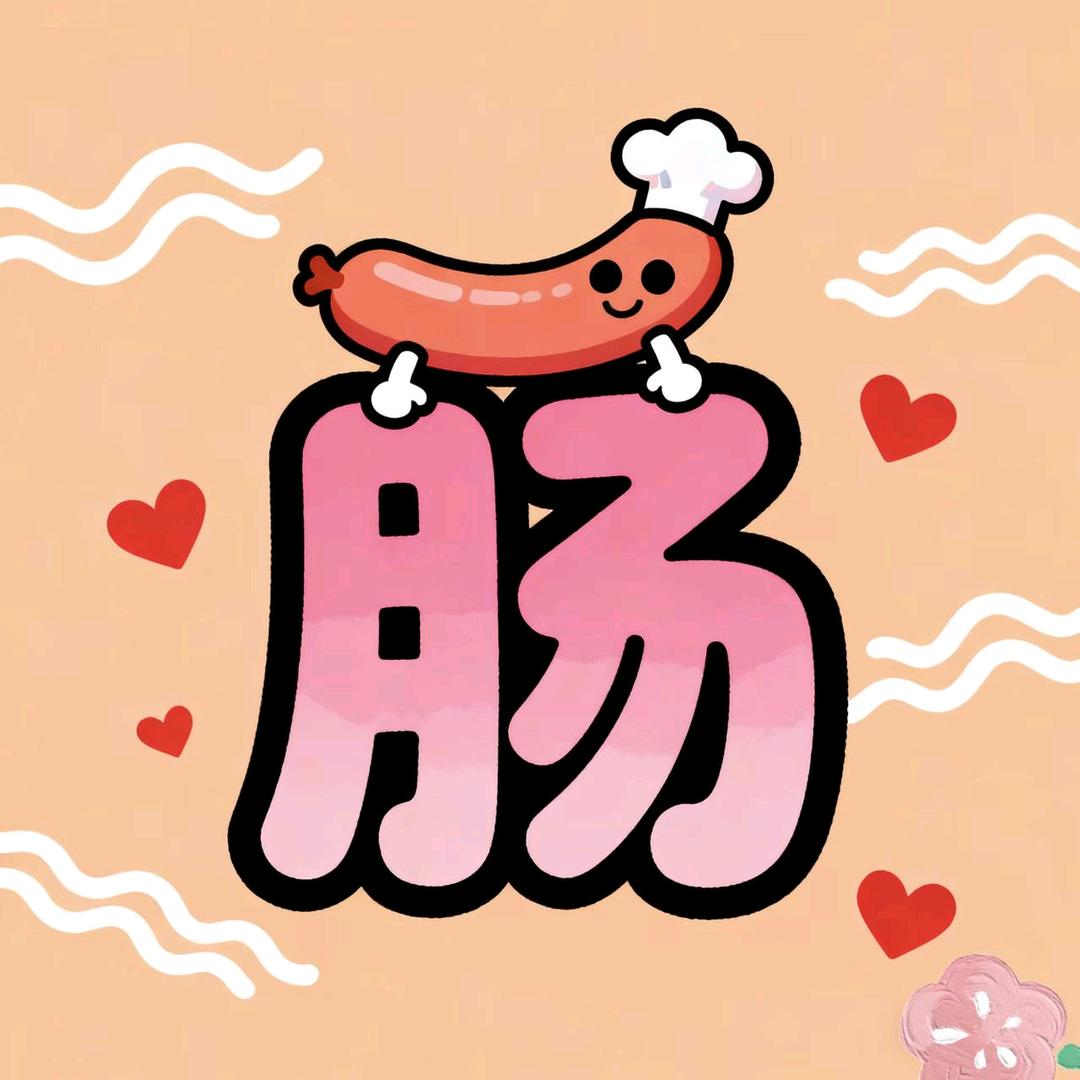 东哥（香肠专家）