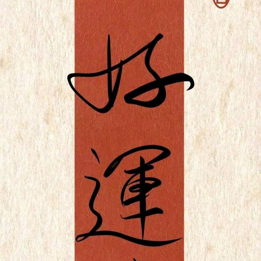 禧初红娘宁晋欣姐