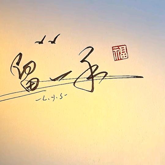 留一手