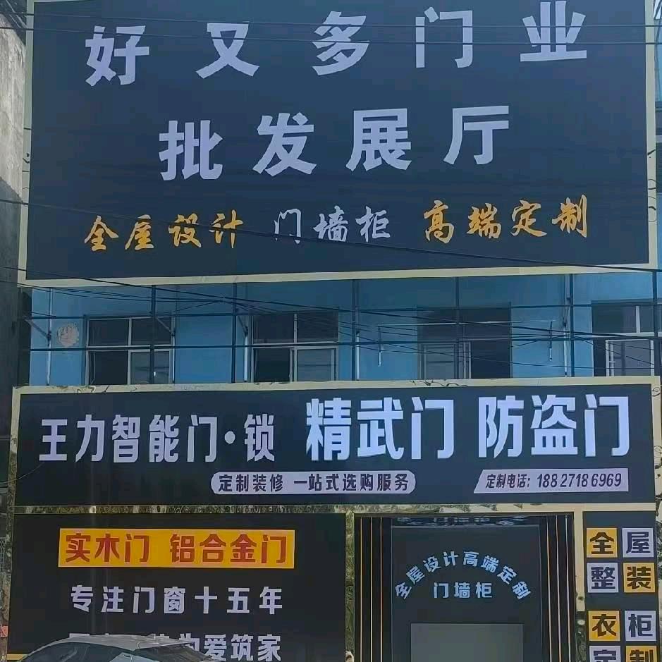 蕲春杨四岭好又多门业批发大展厅