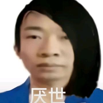 婉拒地球所有人