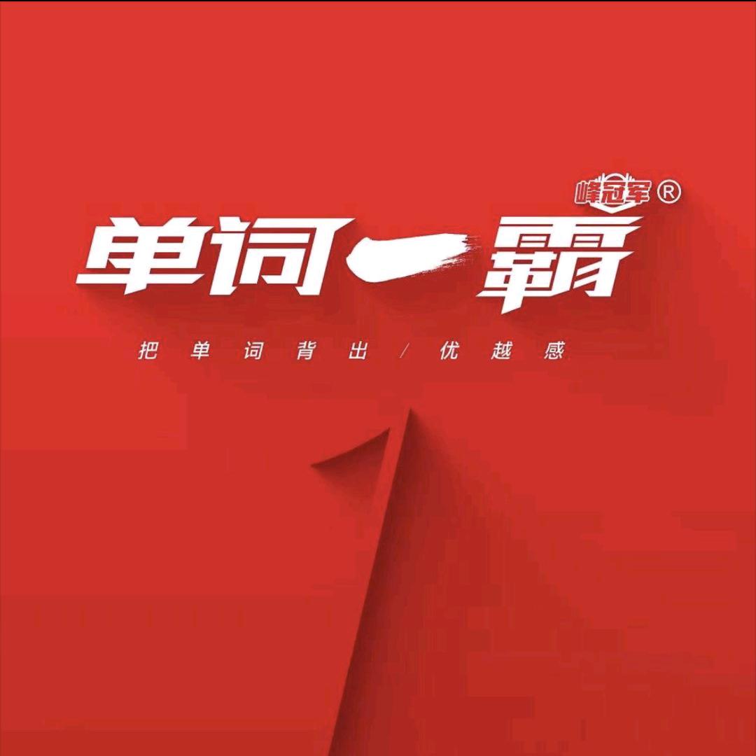 荣成单词一霸人工智能体验馆