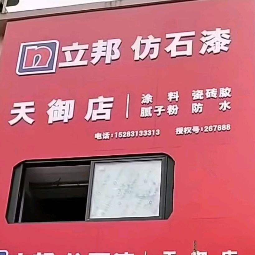 符江游集队装修