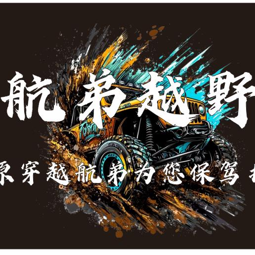 @乌兰布统鲍队长