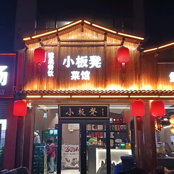 小板凳菜馆(南宫店)官方号