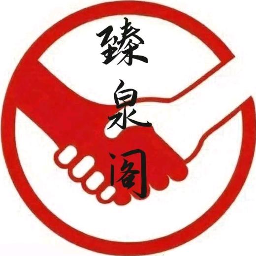 臻泉阁