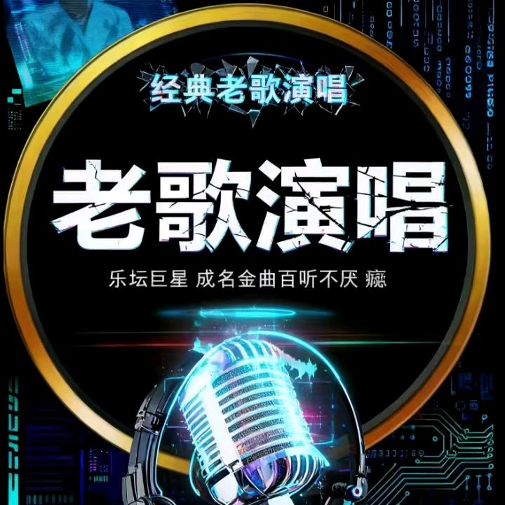 经典老歌演唱