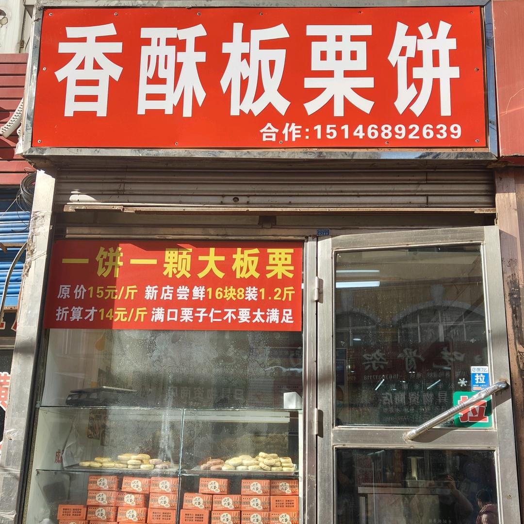 尚志市姗姗香酥板栗饼店（个体工商户）
