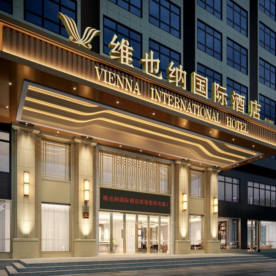 维也纳国际酒店(潢川民兵路店)专用号