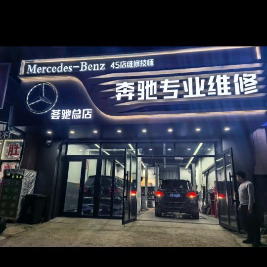 哈尔滨市道里区荟驰汽车维修中心