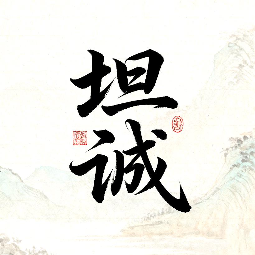 ༄࿆༊20坦誠25༄࿆༊