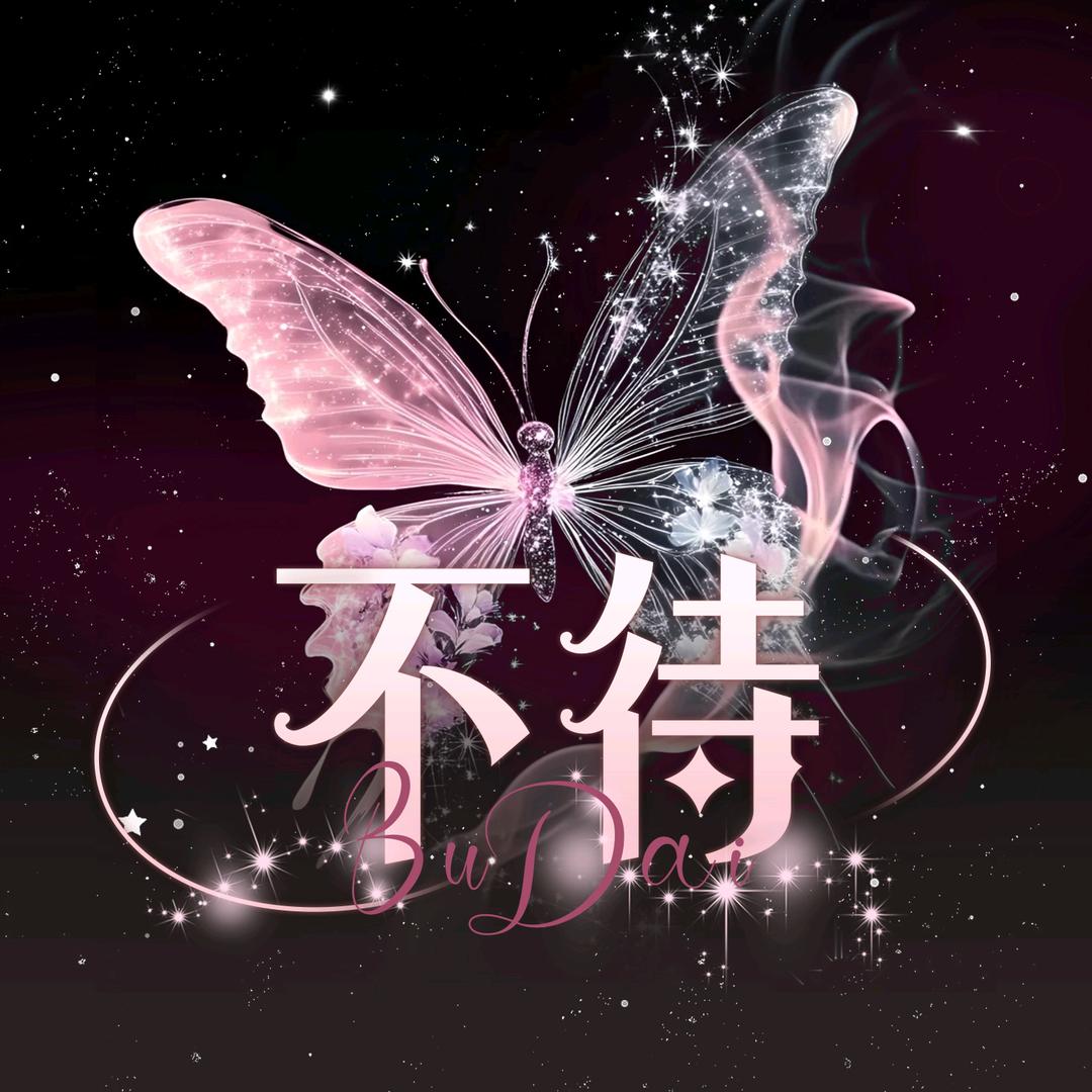 不待互动点唱👑新厅待冠