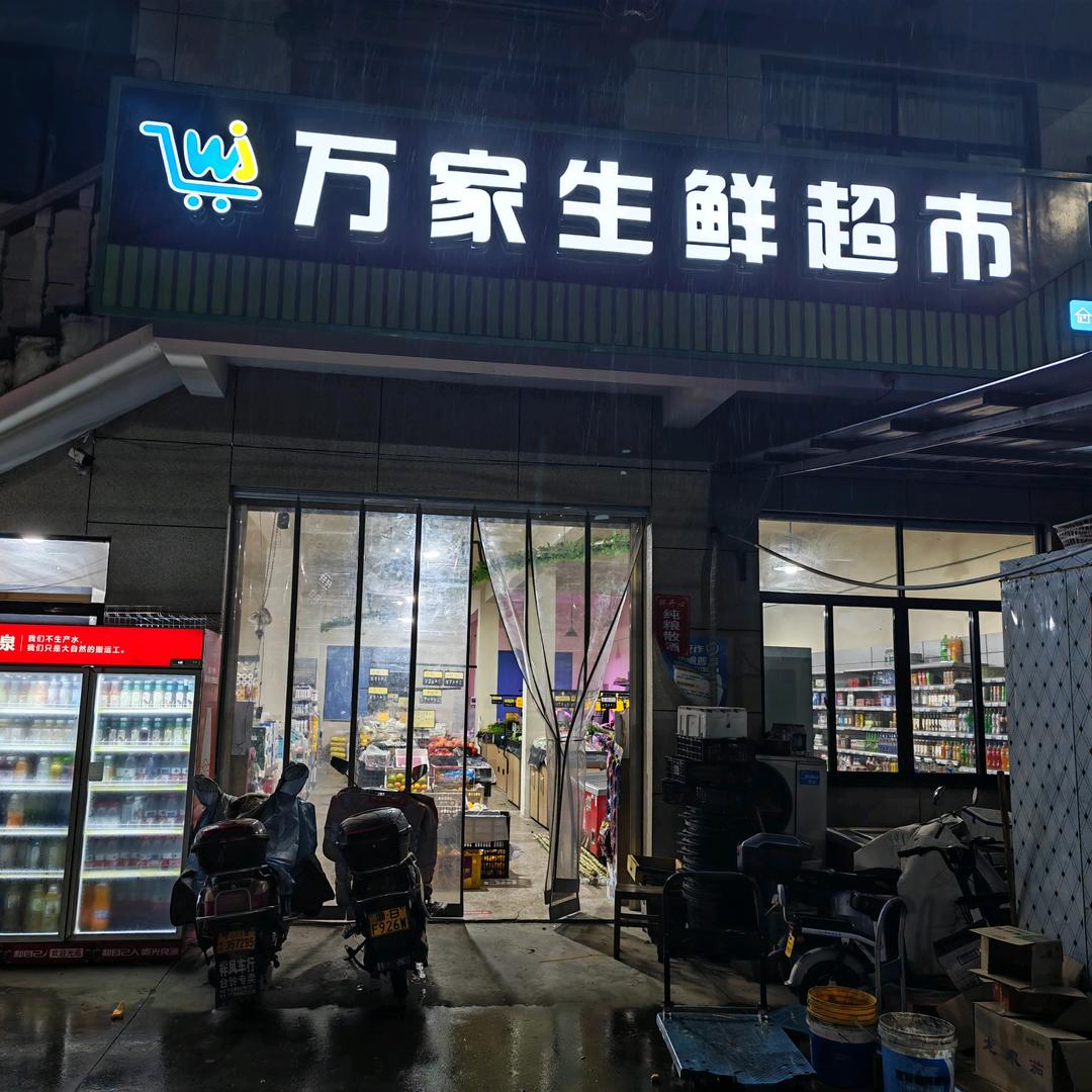 万家生鲜超市