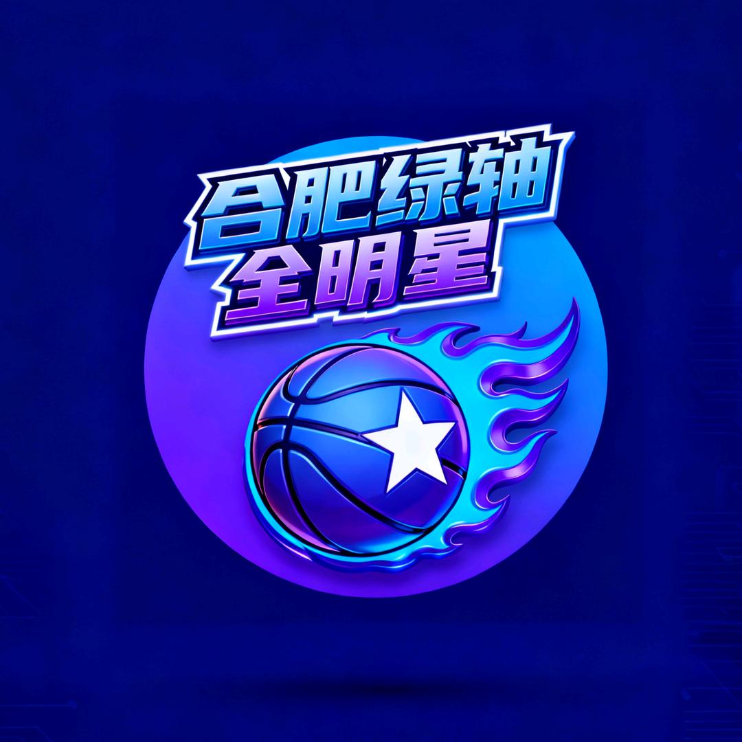 合肥绿轴全明星