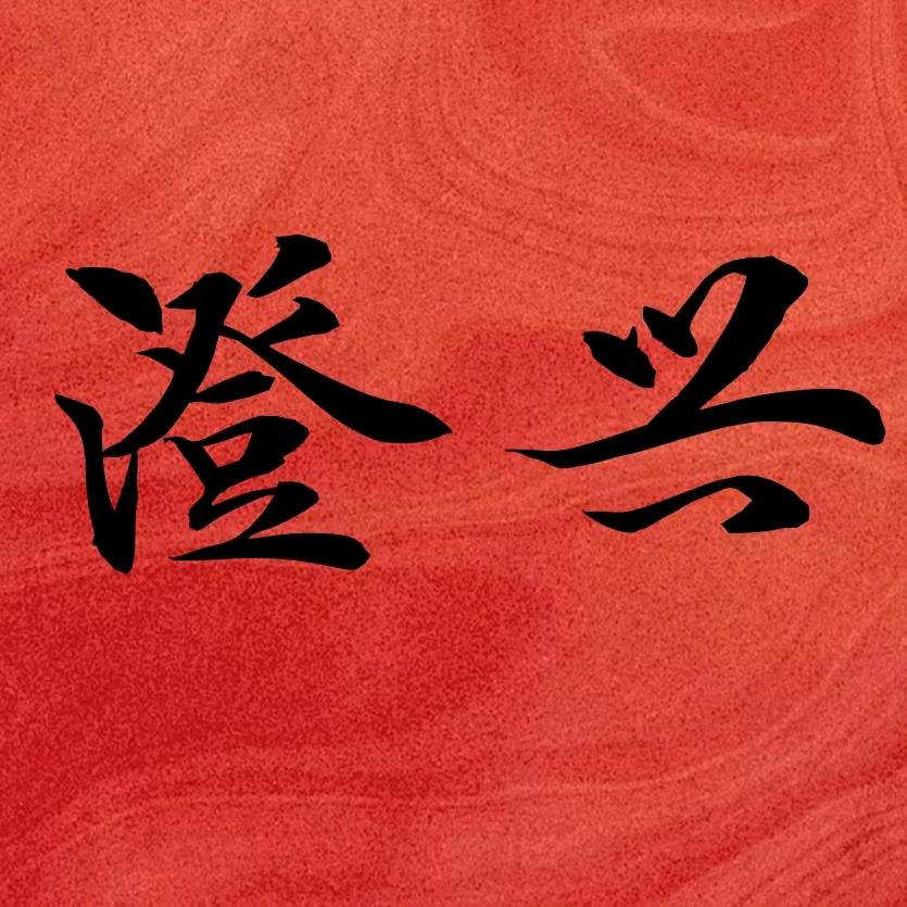 澄兴暑期社会实践团队