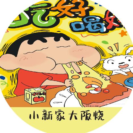 小新家的大阪烧