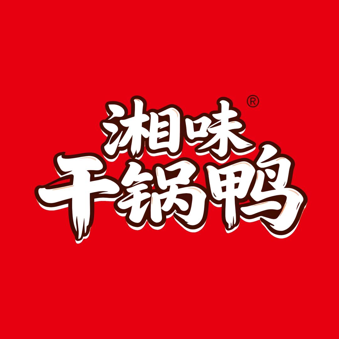 修武湘味干锅鸭头香辣虾骨头煲