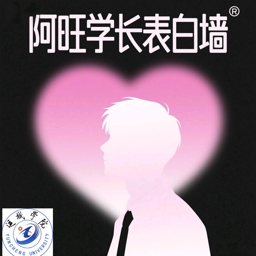运院阿旺学长