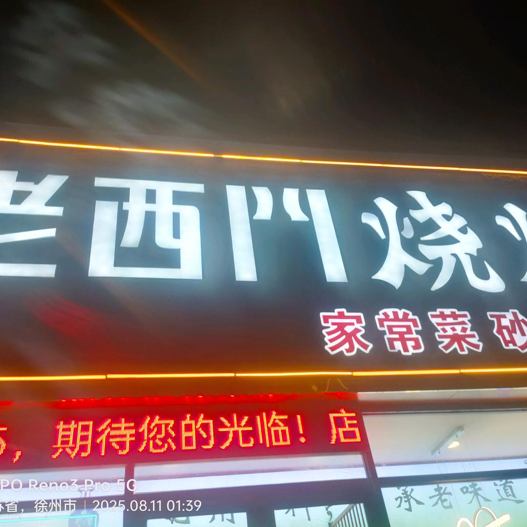 老西门13655206777