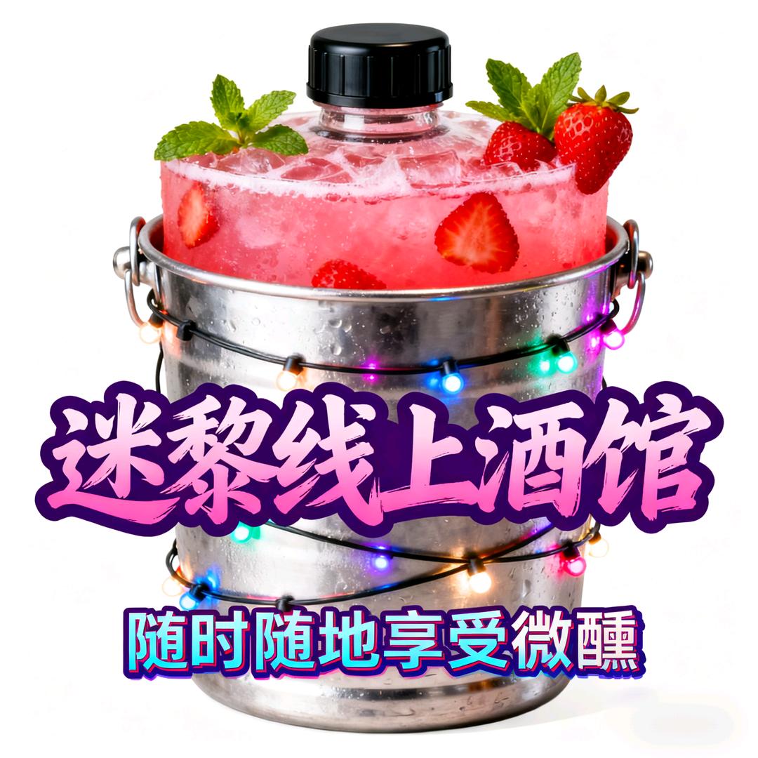 角美迷黎线上酒馆