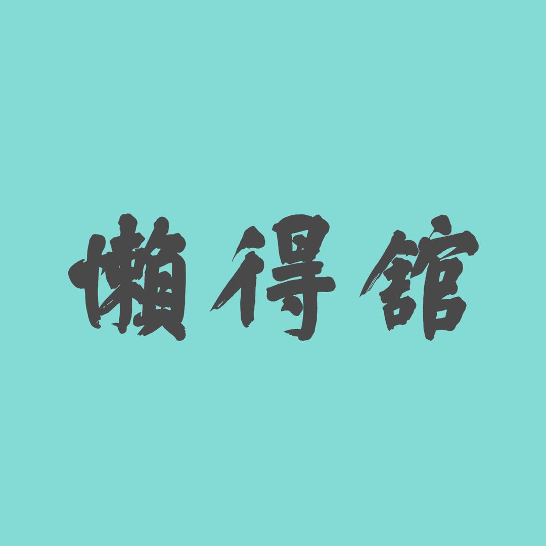 懒得馆