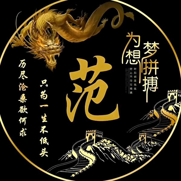 范叔来了777