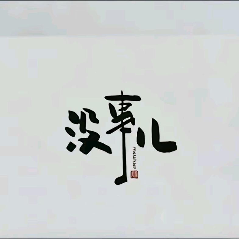 小*清新（连赞✴️拉黑）