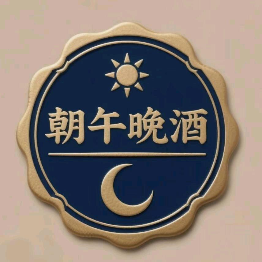 朝午晚酒小酒馆官方号