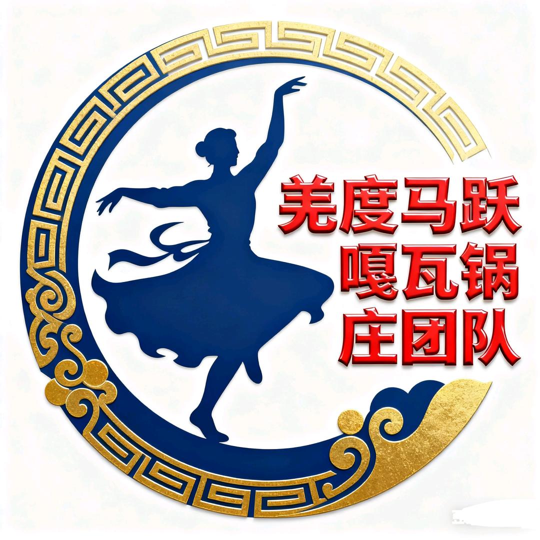 羌度马跃嘎瓦锅庄团队