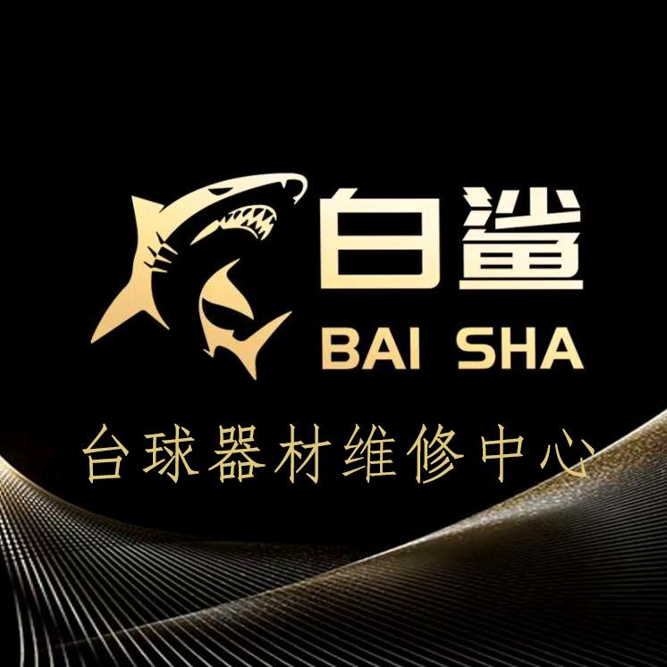 白鲨台球 器材维修工作室