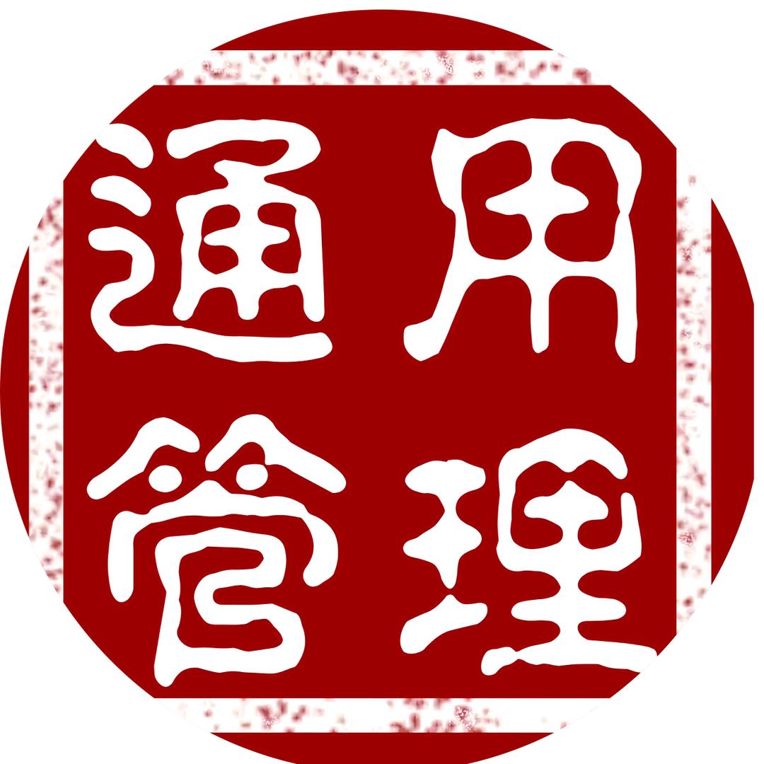 通用企业管理咨询