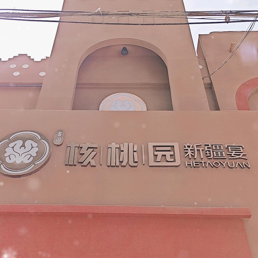核桃园新疆宴