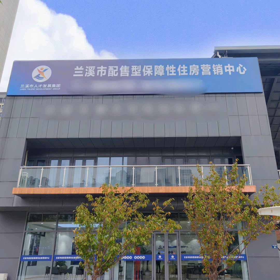 兰溪配售型保障性住房