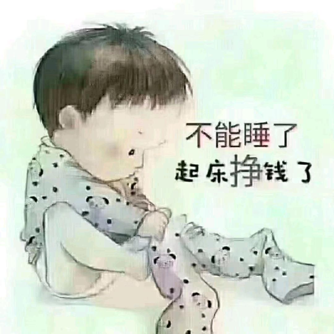 奋斗。