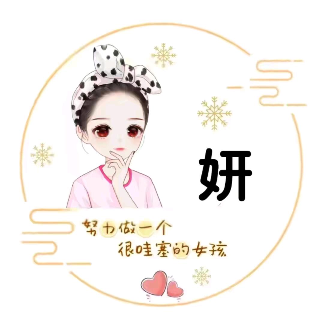妍宝