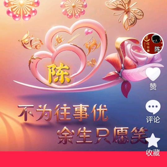笑对人生5306