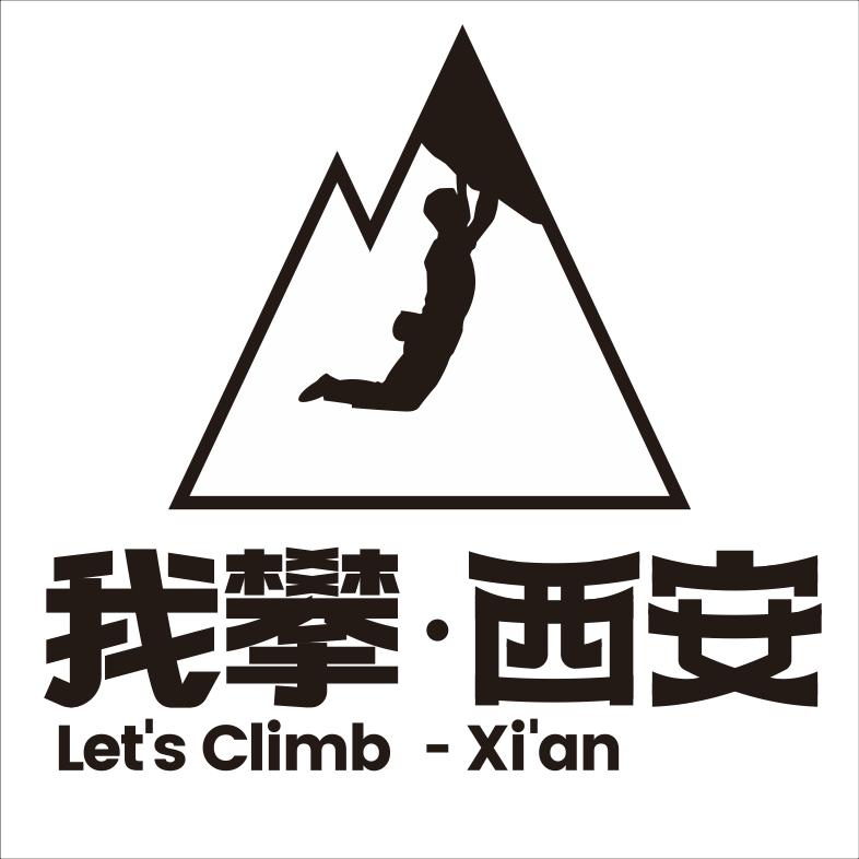 我攀·西安【攀岩馆】