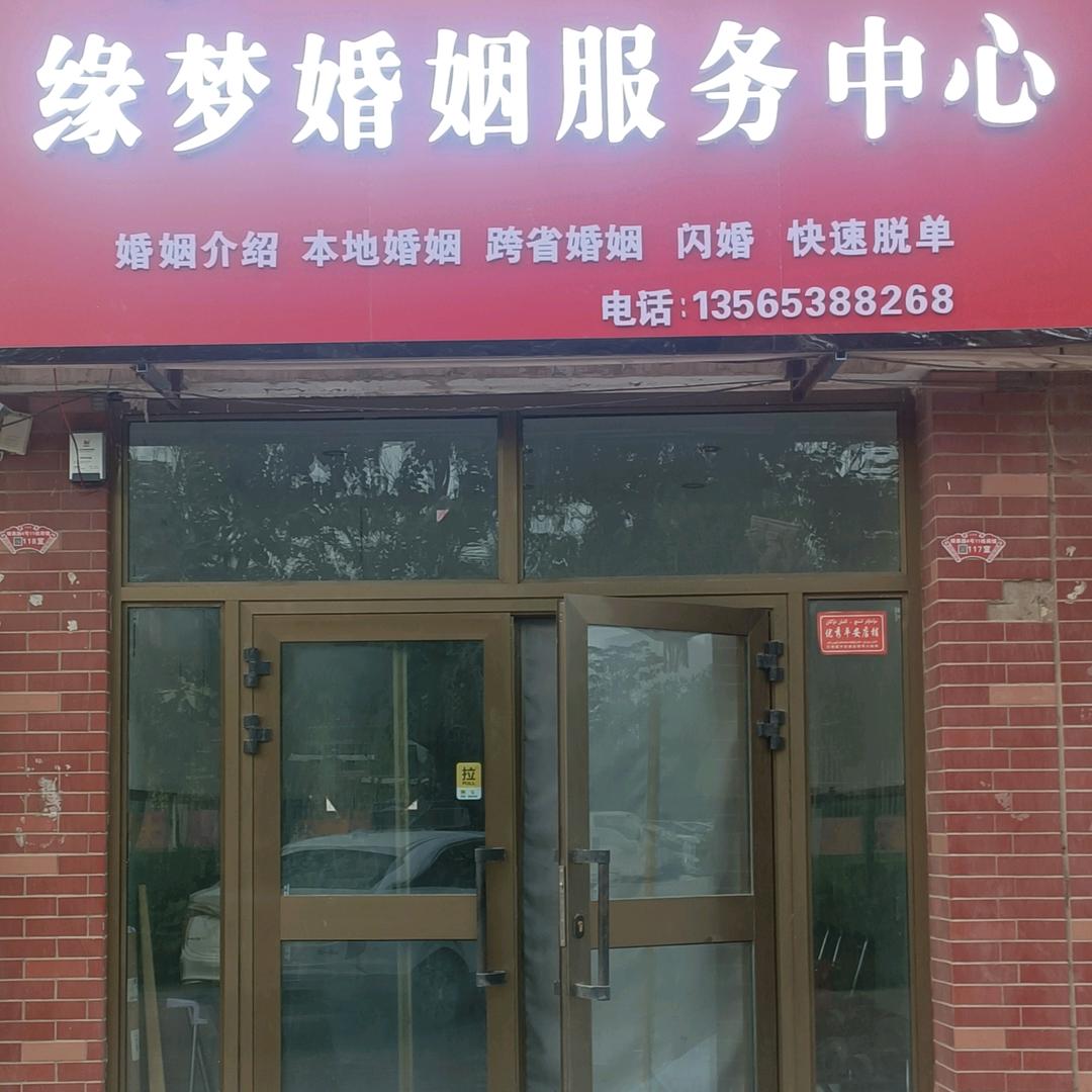 缘梦婚姻服务中心