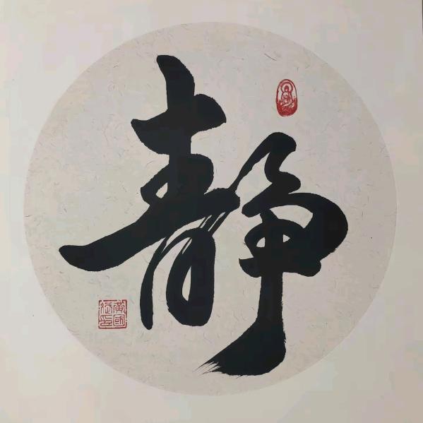 静心🌹