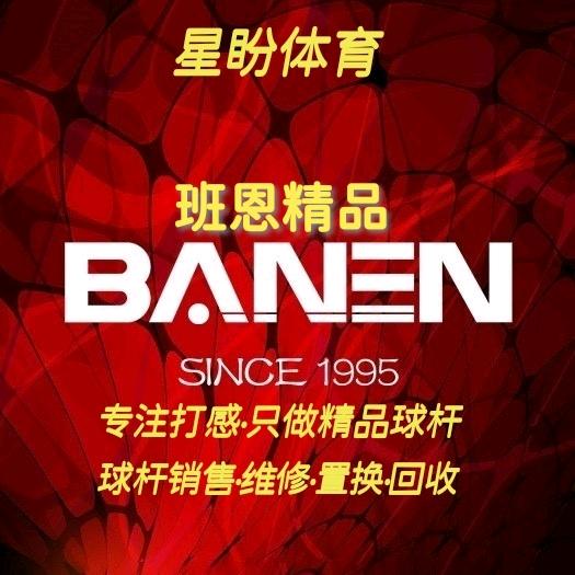 台球张先生·班恩精品杆