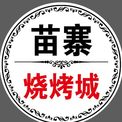阿桂，苗寨烧烤城
