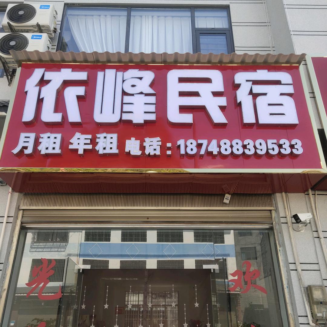依峰民宿