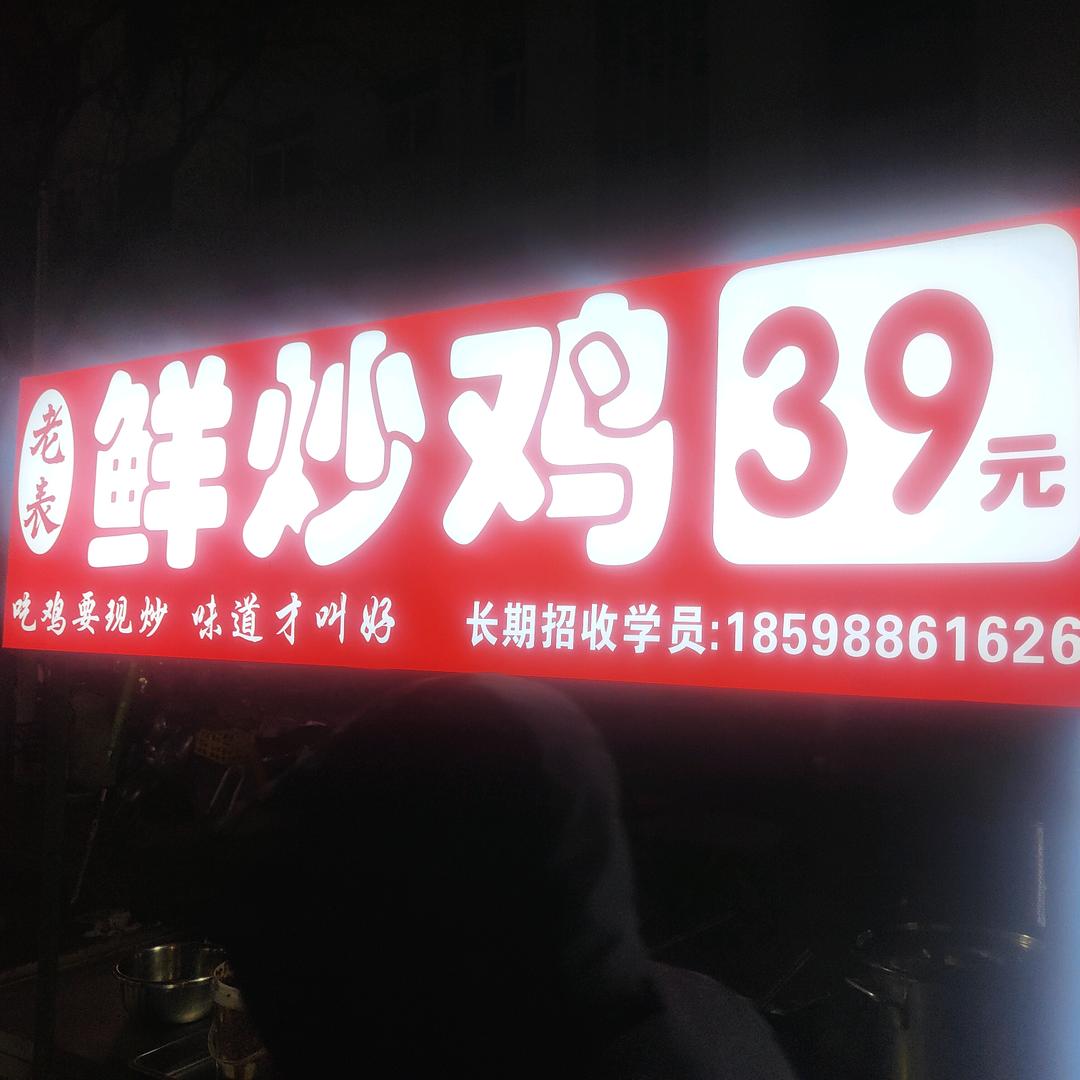 南关街-老表鲜炒鸡-杂面条