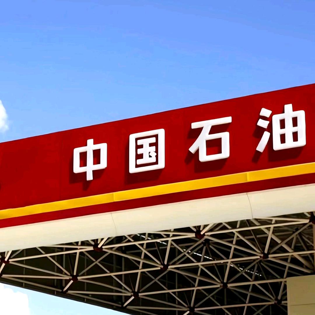 济宁中油石化