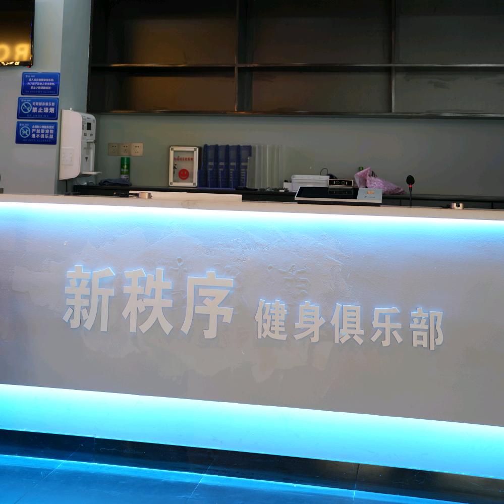 新秩序24h健身俱乐部