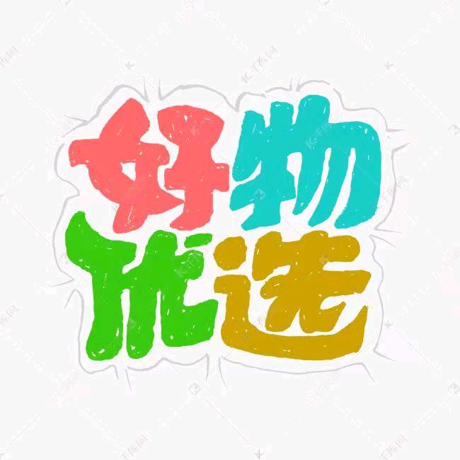 罗罗精选好物