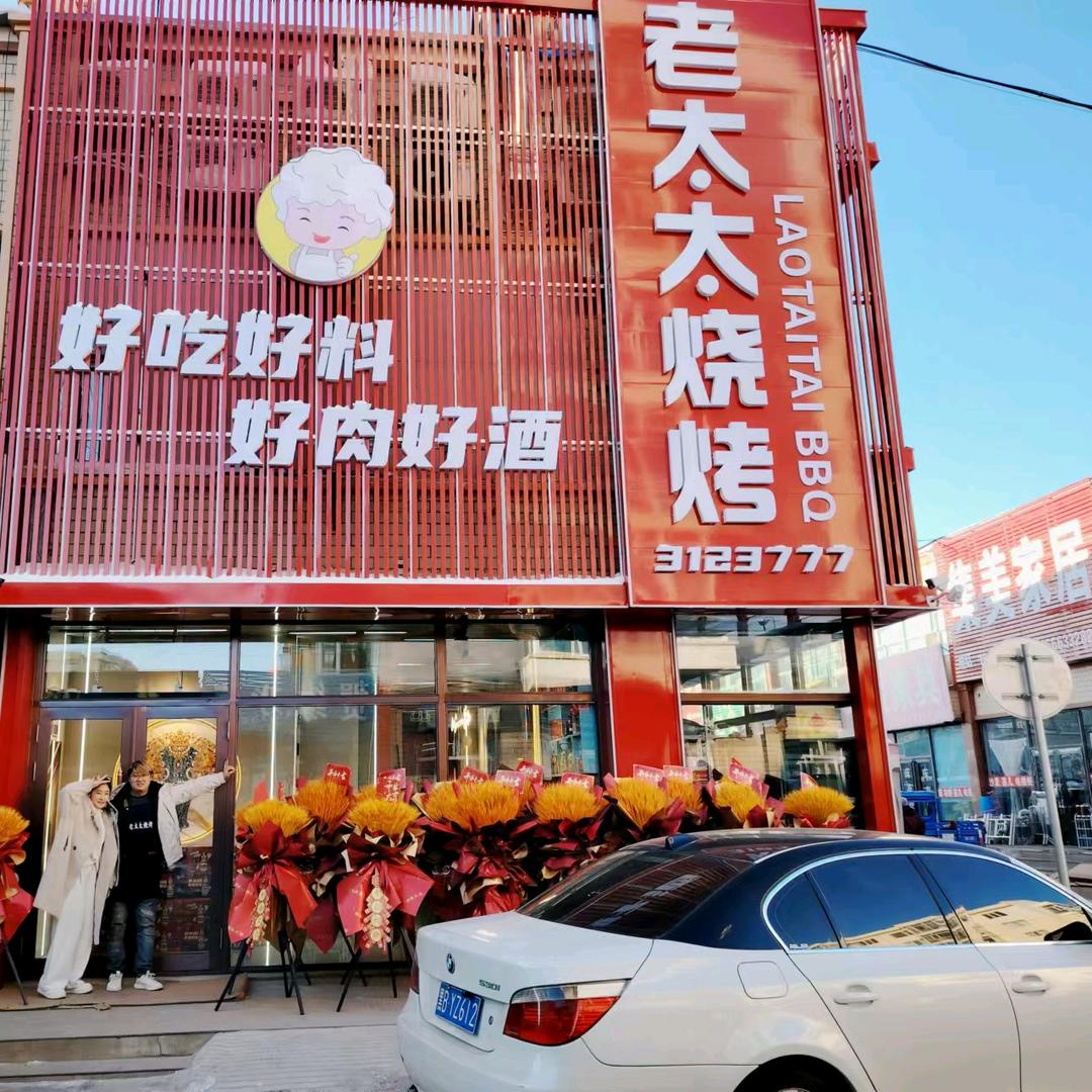 富裕县老太太烧烤店